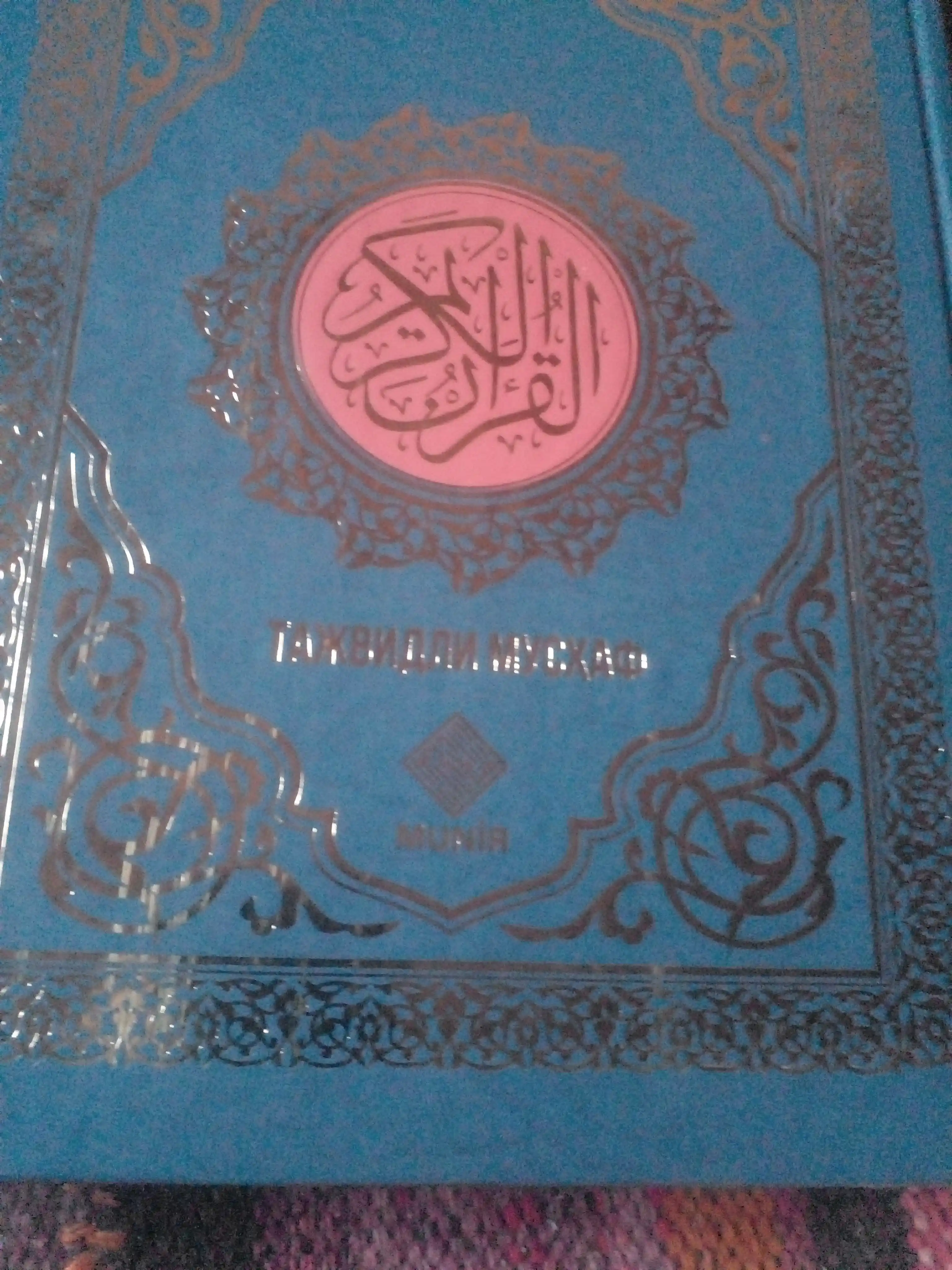Qur'on Karim "Tajvidli Musxaf" Arabcha quron karim