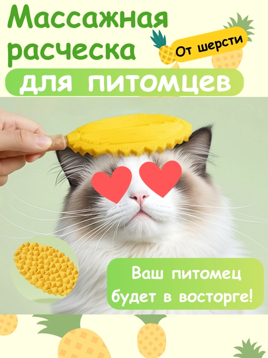 Массажная расческа для кошек и собак - 