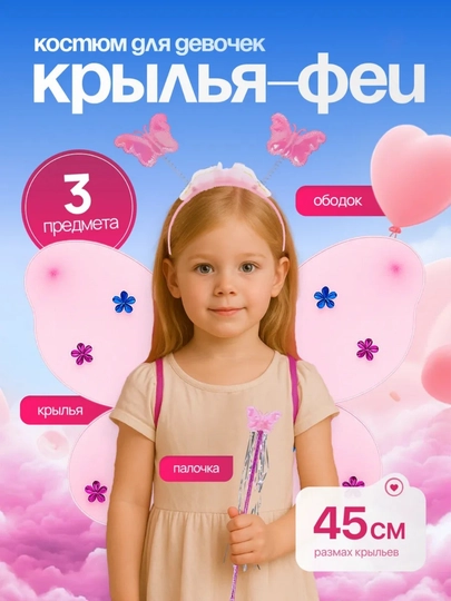 Детский набор феи "Бабочки", карнавальный костюм, крылья, ободок, волшебная палочка — UZGAME-ФЕЯ-РОЗОВ