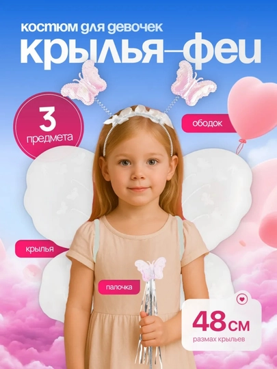 Детский набор феи "Бабочки", карнавальный костюм, крылья, ободок, волшебная палочка — UZGAME-ФЕЯ-БЕЛЫЙ