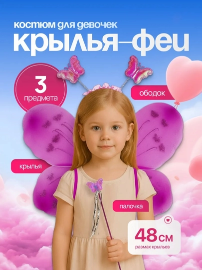 Детский набор феи "Бабочки", карнавальный костюм, крылья, ободок, волшебная палочка — UZGAME-ФЕЯ-АМЕТИС