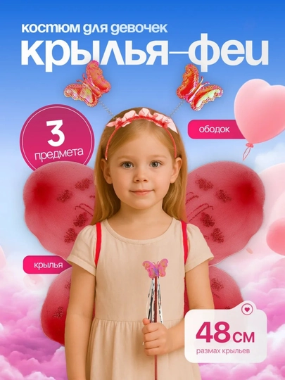 Детский набор феи "Бабочки", карнавальный костюм, крылья, ободок, волшебная палочка — UZGAME-ФЕЯ-АЛЫЙ