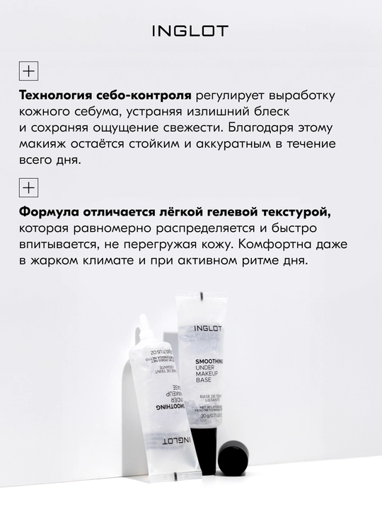 INGLOT Smoothing Under Makeup Base выравнивающая база под макияж, матирующая, 20 мл
