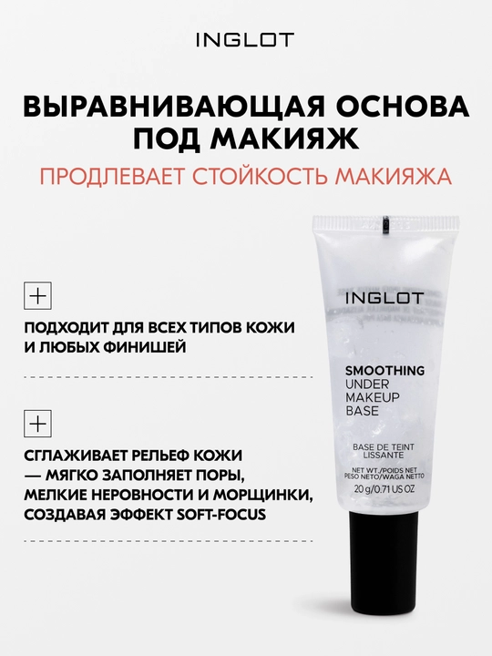 INGLOT Smoothing Under Makeup Base makiyaj uchun tekislovchi asos, xiralashtiruvchi, 20 ml - 