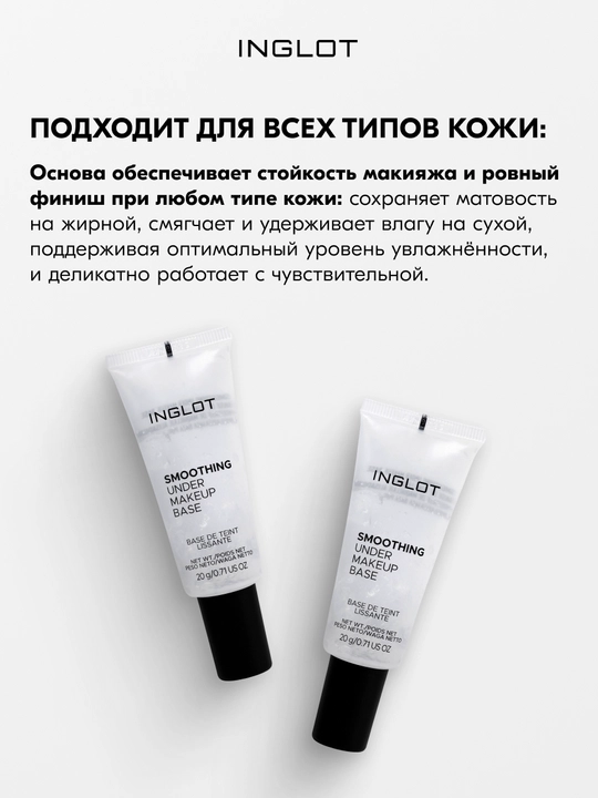 INGLOT Smoothing Under Makeup Base выравнивающая база под макияж, матирующая, 20 мл