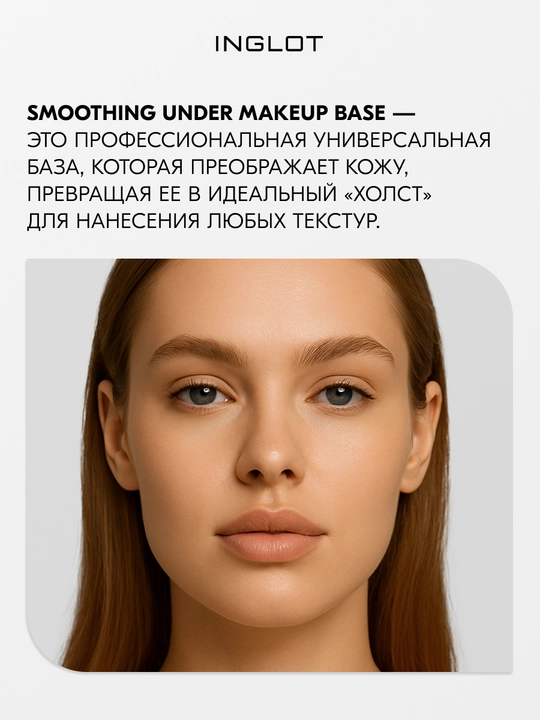 INGLOT Smoothing Under Makeup Base выравнивающая база под макияж, матирующая, 20 мл