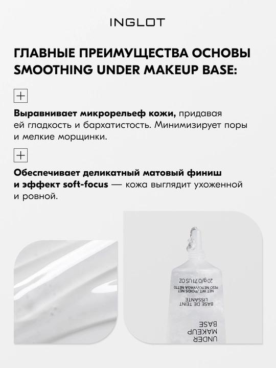 INGLOT Smoothing Under Makeup Base выравнивающая база под макияж, матирующая, 20 мл