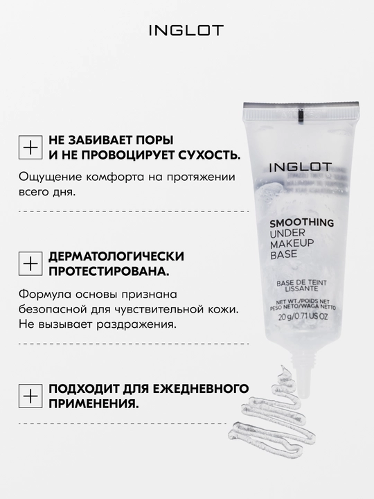 INGLOT Smoothing Under Makeup Base выравнивающая база под макияж, матирующая, 20 мл