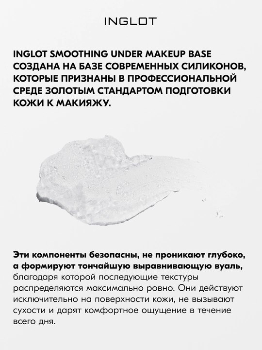 INGLOT Smoothing Under Makeup Base выравнивающая база под макияж, матирующая, 20 мл