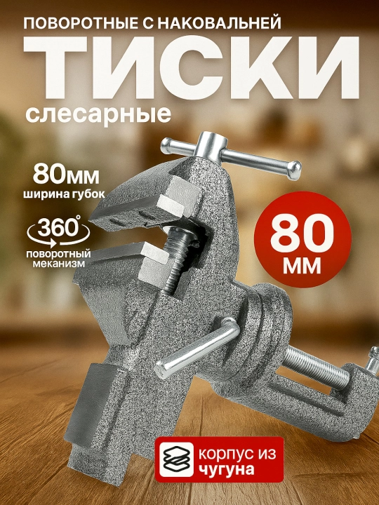 Тиски слесарные, столярные, поворотные, с наковальней, ширина губок 80 мм - 