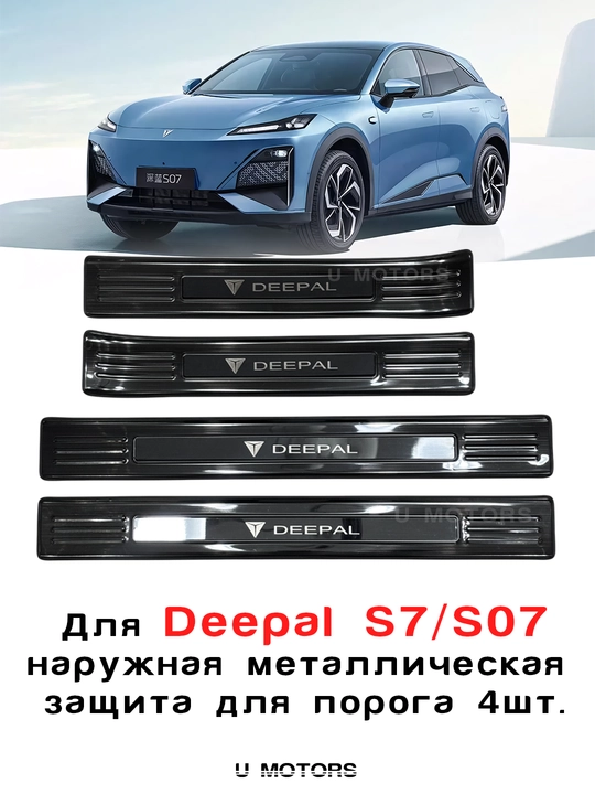 DEEPAL S7/S07 uchun metall porog qopqoqlari — zanglamaydigan po‘latdan - 