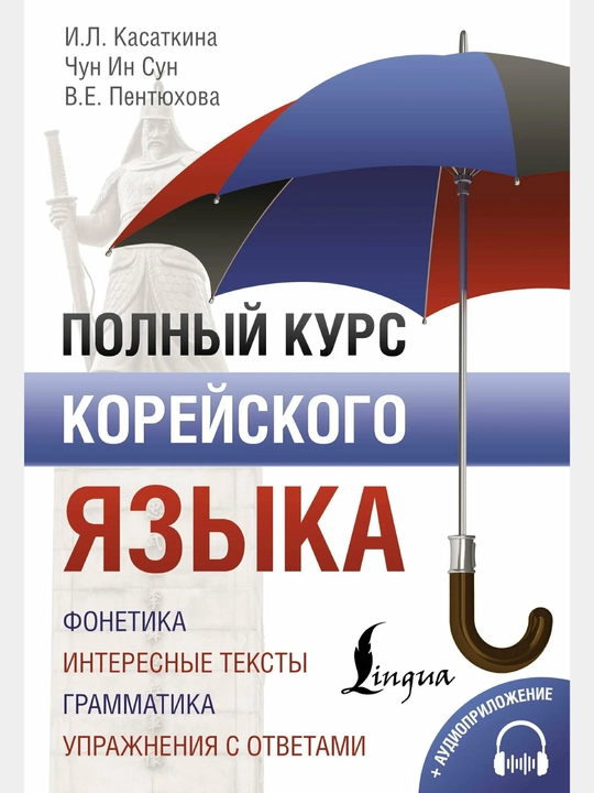 Полный курс корейского языка, Чун Ин Сун - 