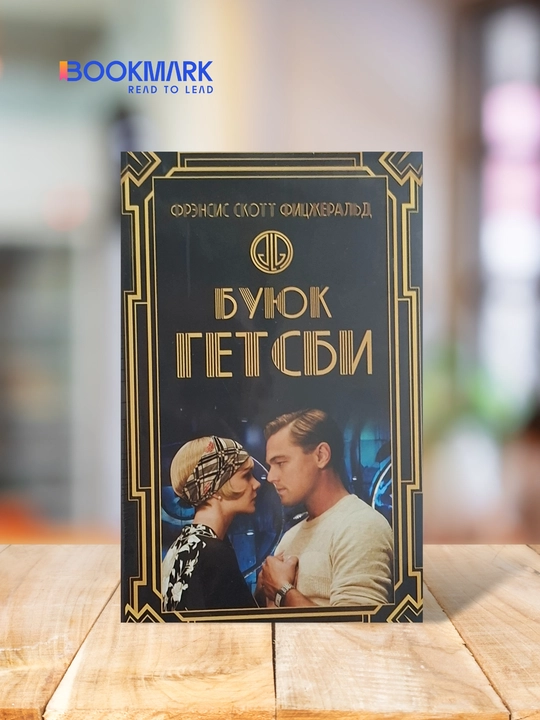 Buyuk Getsbi, Frensis Skott Fitsjerald. Roman - 