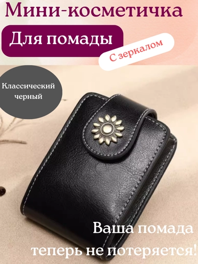 Мини-косметичка для помады с зеркалом, кошелек и органайзер для косметики, подарок — RIOODEJ-10004-ЧЕРН