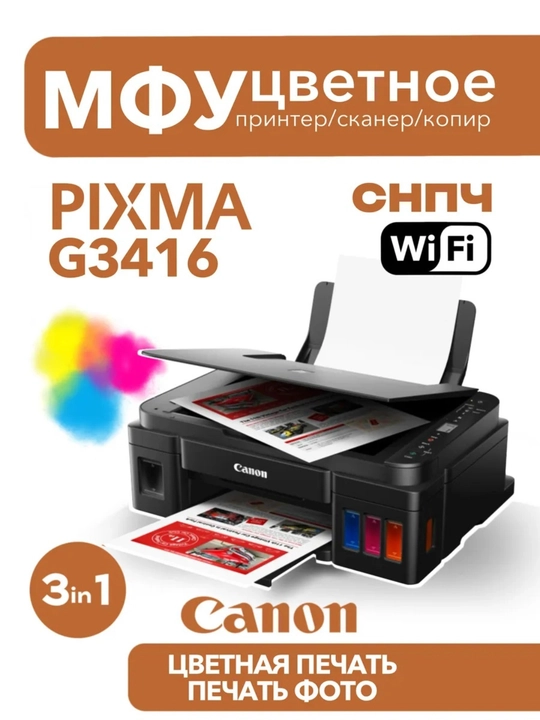 Принтер Canon PIXMA G3416, 3 в 1, цветной, Wi-Fi, сканер, копир и печать, МФУ
