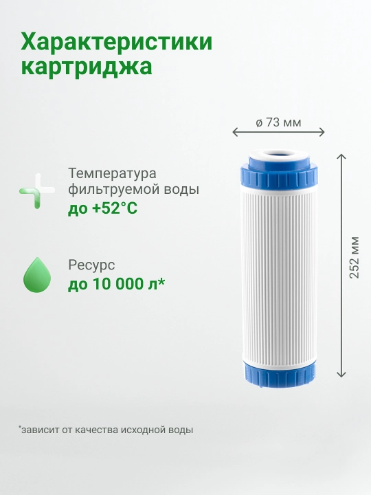 Картридж угольный Гейзер КУ - 10SL, защита от тяжелых металлов и хлора, (15 000 л)