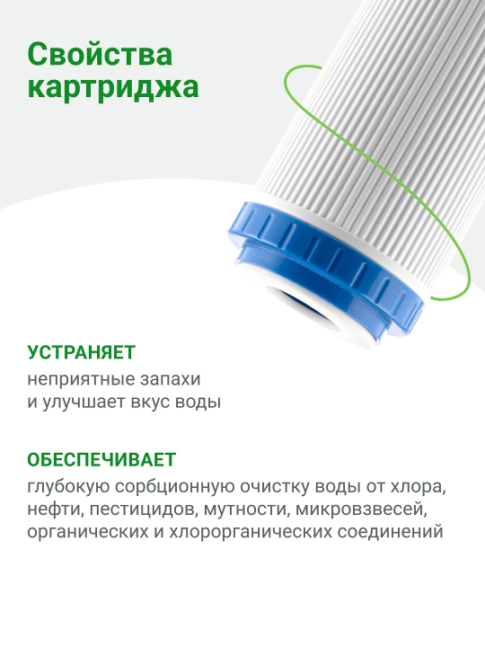 Картридж угольный Гейзер КУ - 10SL, защита от тяжелых металлов и хлора, (15 000 л)