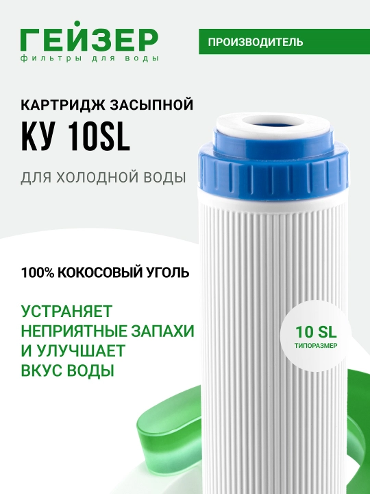 Geizer KU-10SL ko'mirli patroni — og'ir metallar va xlordan himoya (15 000 l resurs) - 