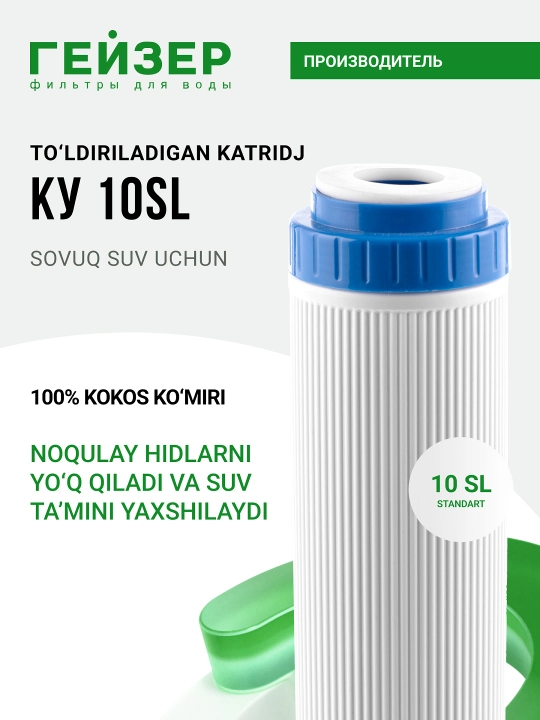 Картридж угольный Гейзер КУ - 10SL, защита от тяжелых металлов и хлора, (15 000 л)