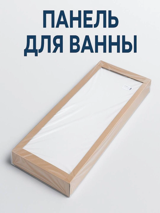 Экран панель для ванны, передняя