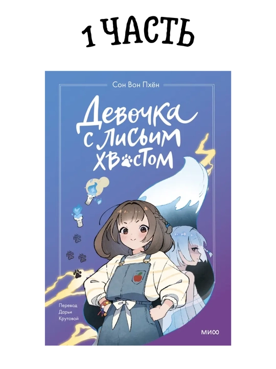 Devochka s lisim xvostom. Son Von Pxyon. Tom 1-5 - 
