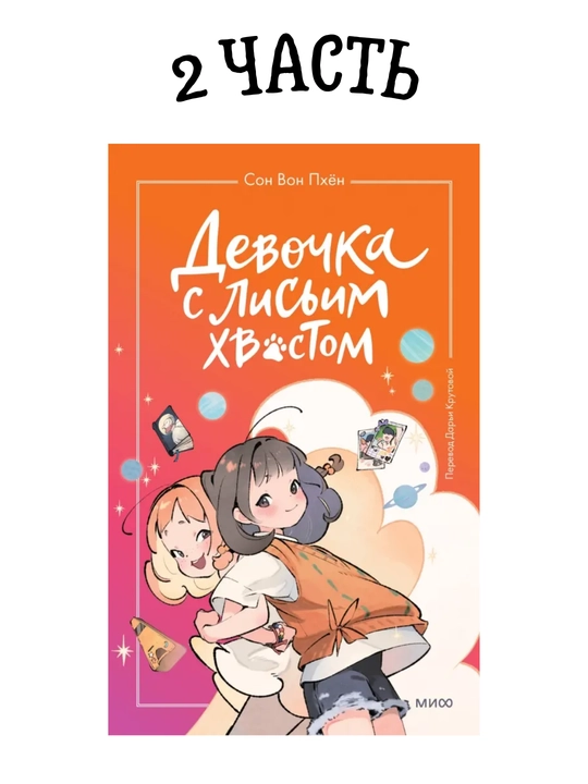 Devochka s lisim xvostom. Son Von Pxyon. Tom 1-5 - 