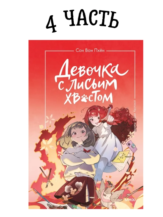Devochka s lisim xvostom. Son Von Pxyon. Tom 1-5 - 