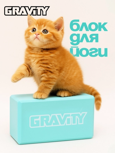 Блок для йоги Gravity