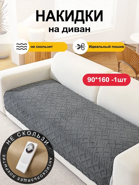 Sirpanishga qarshi divandek, mebel divan va kreslolar uchun yopinchiq g'ilof 210x90-160x90