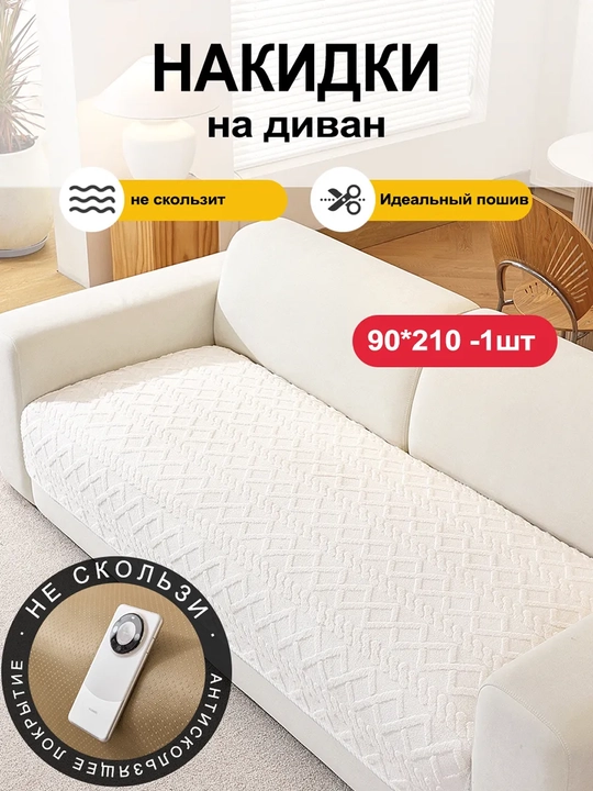 Sirpanishga qarshi divandek, mebel divan va kreslolar uchun yopinchiq g'ilof 210x90-160x90