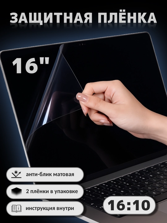 Матовые защитные плёнки для ноутбуков 14", 15.6" и 16" - 