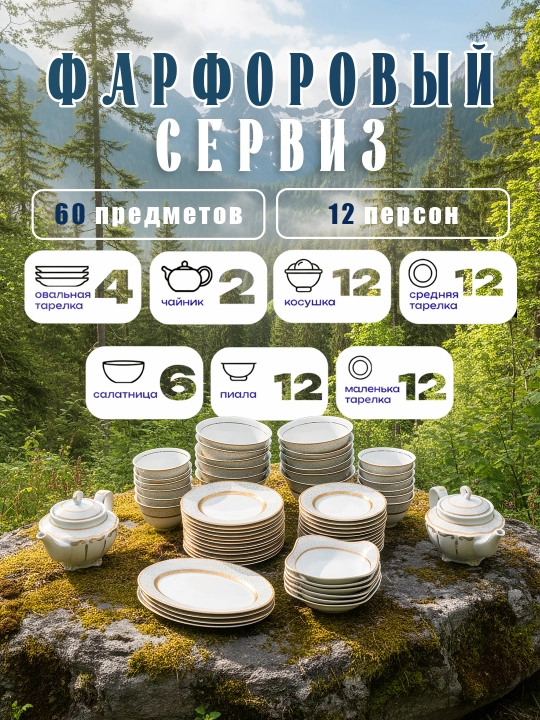 Фарфоровый сервиз, 60 предметов, на 12 человек