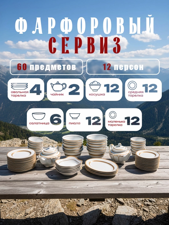 Фарфоровый сервиз, 60 предметов, на 12 человек