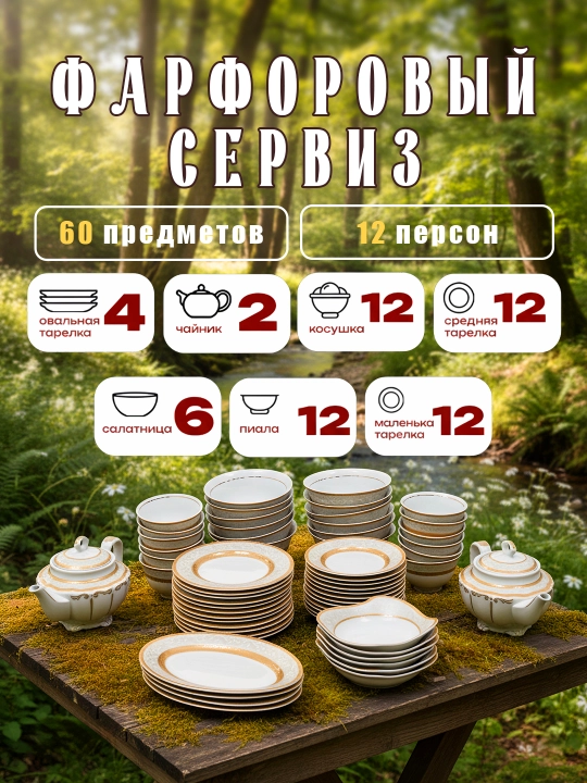 Фарфоровый сервиз, 60 предметов, на 12 человек