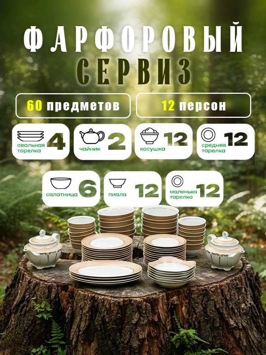 Фарфоровый сервиз, 60 предметов, на 12 человек
