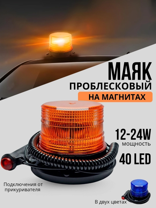 Avtomobil tomi uchun magnit miltillovchi chiroq, ko'k/sariq - 