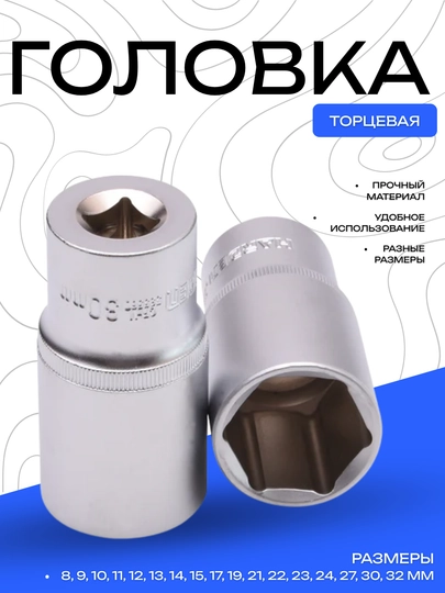 Торцевая головка из прочной стали, разные размеры (8–32 мм)
