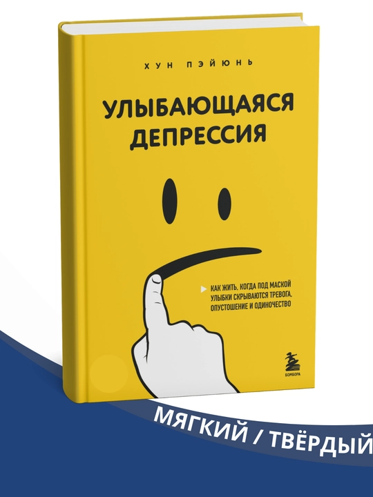 Ulybayushchayasya depressiya , Khun Peyyun' - 