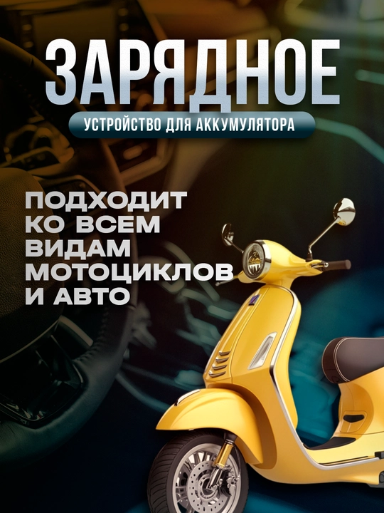 12/24 V avtomobil akkumulyatori uchun avtomatik quvvatlash qurilmasi