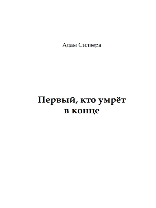 Первый, кто умрет в конце - Адам Сильвера