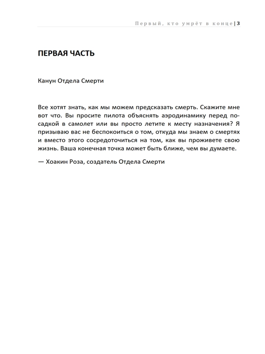 Первый, кто умрет в конце - Адам Сильвера