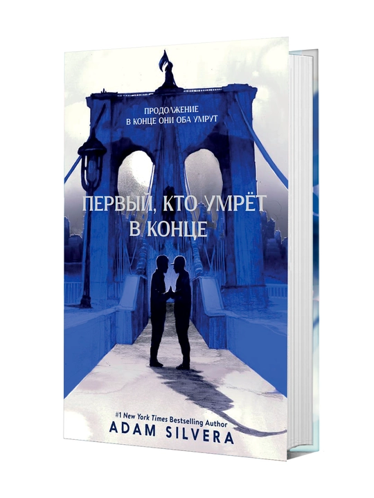 Первый, кто умрет в конце - Адам Сильвера - 