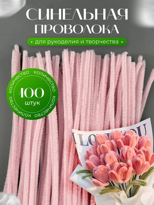 Синельная проволока для рукоделия, творчества и поделок - 