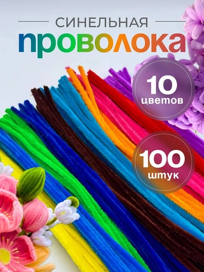 Синельная проволока для рукоделия, творчества и поделок — HADISE-СИНЕЛЬН-РАЗНОЦВ