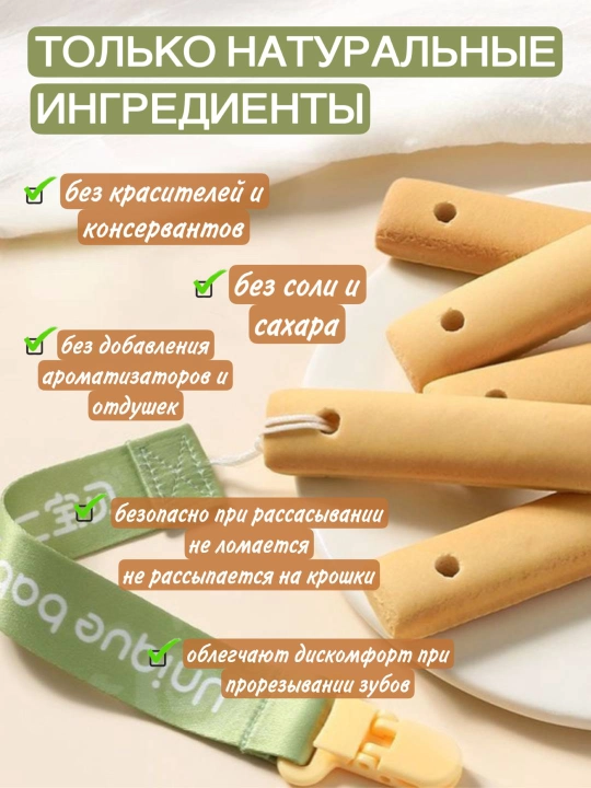Детское печенье-прорезыватель, палочки для прорезывания зубов, массаж для дёсен, 8 штук
