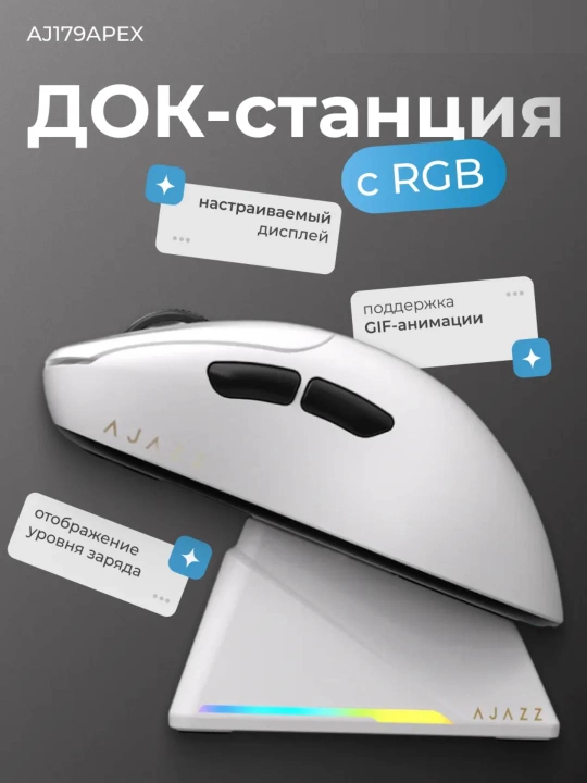Игровая мышь AJAZZ AJ179 APEX, беспроводная, RGB док-станция с экраном, 42000 DPI, 8000 Гц