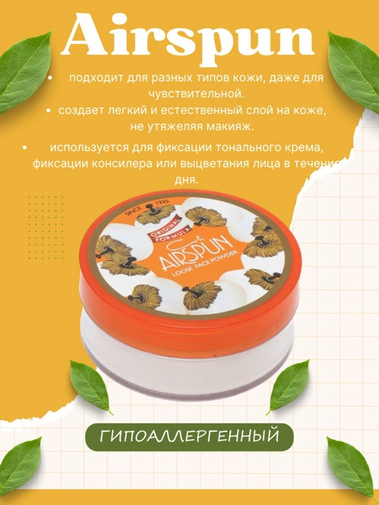 Airspun yuz upasi, maydalangan, barcha turdagi terilar uchun - 