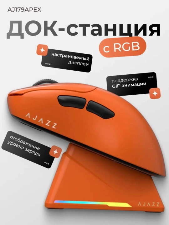 Игровая мышь AJAZZ AJ179 APEX, беспроводная, RGB док-станция с экраном, 42000 DPI, 8000 Гц
