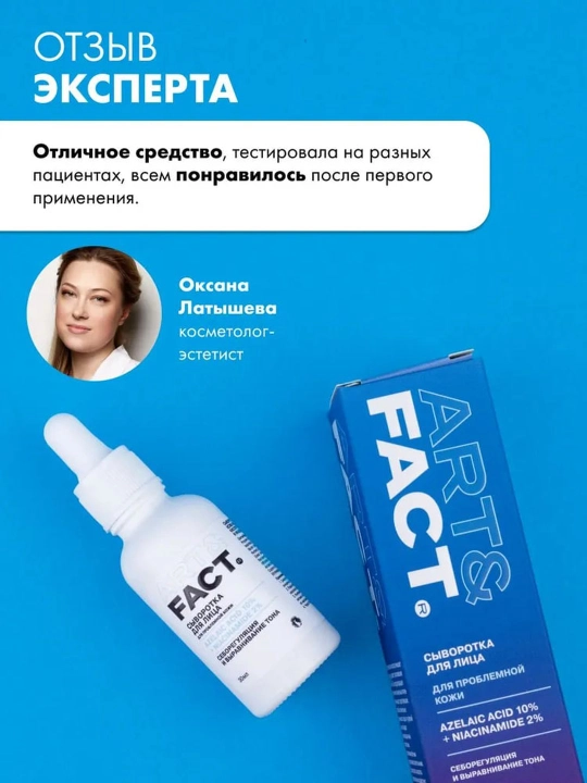 Сыворотка для лица от прыщей, воспалений, акне, жирности, чёрных точек, комедонов Art&Fact