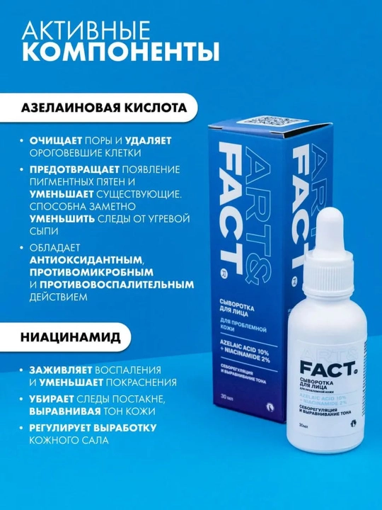 Сыворотка для лица от прыщей, воспалений, акне, жирности, чёрных точек, комедонов Art&Fact